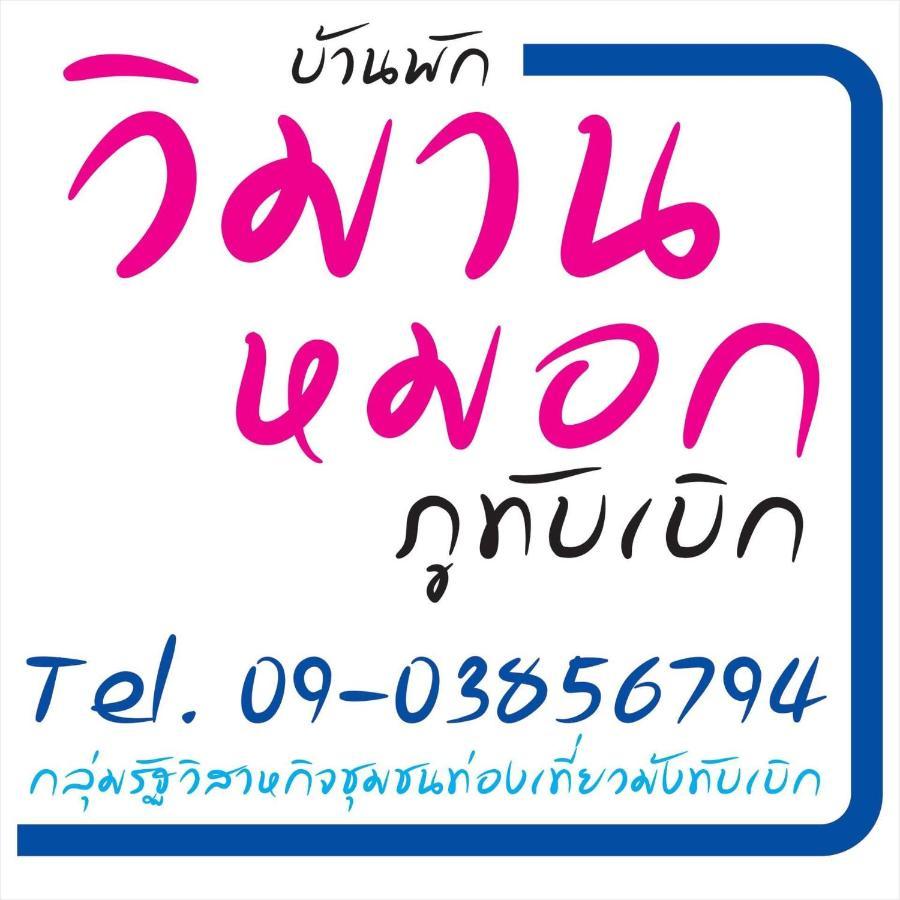 วิมานหมอก ภูทับเบิก *